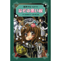 なぞの黒い杖　愛蔵版