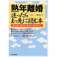 熟年離婚迷ったらまっ先に読む本　手続き　法律　年金　財産分与