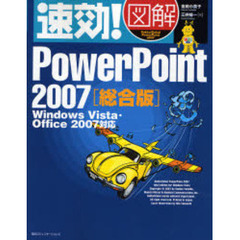 速効！図解ＰｏｗｅｒＰｏｉｎｔ　２００７　総合版