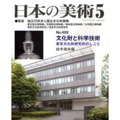 文化財と科学技術　東京文化財研究所のしご