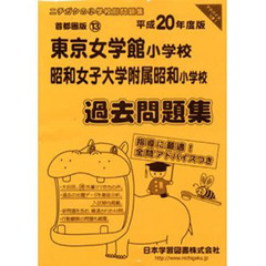 東京女学館・昭和女子大附属昭和　過去問題