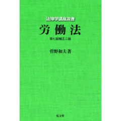 労働法　第７版補正２版