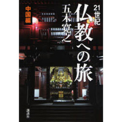 ２１世紀仏教への旅　中国編
