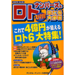 ナンバーズ＆ロトズバリ！！当たる大作戦　Ｖｏｌ．３８