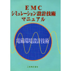 ＥＭＣシミュレーション設計技術マニュアル