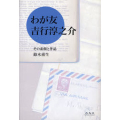 わが友吉行淳之介　その素顔と作品