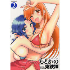 もとかの　　　２