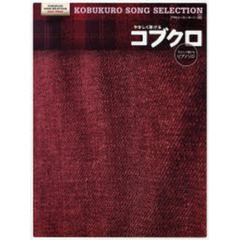 楽譜　初中級　やさしく弾ける　コブクロ