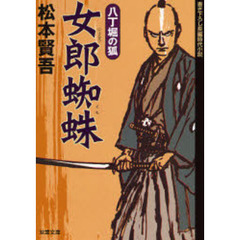 女郎蜘蛛　書き下ろし長編時代小説