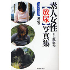 素人女性〈放尿〉写真集