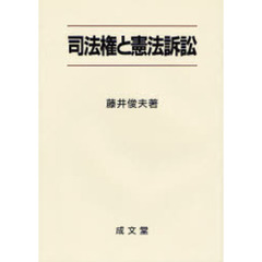 司法権と憲法訴訟