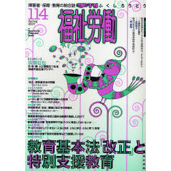 福祉労働　障害者・保育・教育の総合誌　１１４（２００７Ｓｐｒｉｎｇ）　特集教育基本法「改正」と特別支援教育