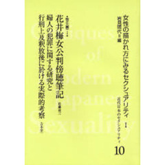近代日本のセクシュアリティ　女性の描かれ方にみるセクシュアリティ　１　１０　復刻　花井梅女公判傍聴筆記