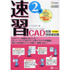 速習！ＣＡＤ利用技術者試験２級　平成１９年度版