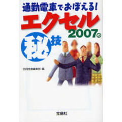 通勤電車でおぼえる！エクセル２００７の　技