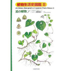 植物生活史図鑑　３　夏の植物　Ｎｏ．１