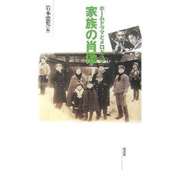 家族の肖像　ホームドラマとメロドラマ