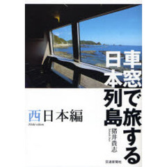 車窓で旅する日本列島　西日本編
