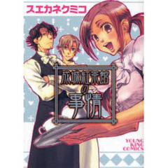 成城紅茶館の事情