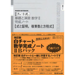 ６－６基礎と演習数学完成２Ｂパック　改訂