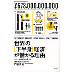 世界の〈下半身〉経済が儲かる理由（わけ）　セックス産業から見える世界経済のカラクリ