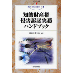 知的財産権侵害訴訟実務ハンドブック