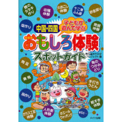 中国・四国子どもが遊んで学ぶおもしろ体験スポットガイド