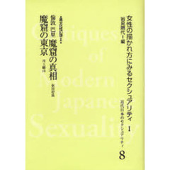 近代日本のセクシュアリティ　女性の描かれ方にみるセクシュアリティ　１　８　復刻　倫敦巴里魔窟の真相