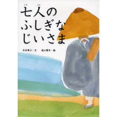 七人のふしぎなじいさま