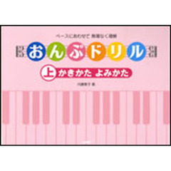 楽譜　おんぷドリル　上　かきかた　よみか