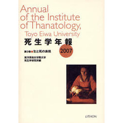 死生学年報　２００７　生と死の表現