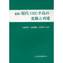 現代バルカン半島の変動と再建　新版