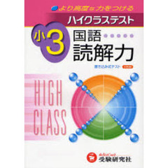 ハイクラステスト国語読解力　より高度な力をつける　小学３年