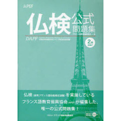 文部科学省後援実用フランス語技能検定試験２００７年度２級公式問題集