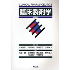 臨床製剤学　改訂第２版