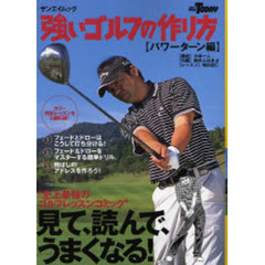 強いゴルフの作り方　パワーターン編