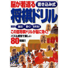 脳が若返る書き込み式将棋ドリル　解答を選ぶ！書く！なぞる！　この詰将棋ドリルが脳に効く！パズル感覚で楽しい８０問題！！
