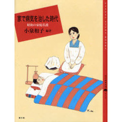 家で病気を治した時代　昭和の家庭看護