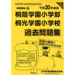 桐蔭学園小学部桐光学園小学校　過去問題集