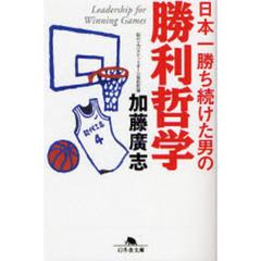 日本一勝ち続けた男の勝利哲学