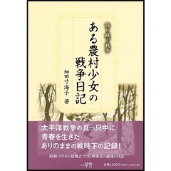 ある農村少女の戦争日記　語り継ぐ戦争