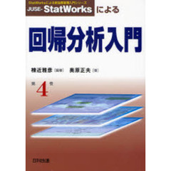 ＪＵＳＥ－ＳｔａｔＷｏｒｋｓによる回帰分析入門