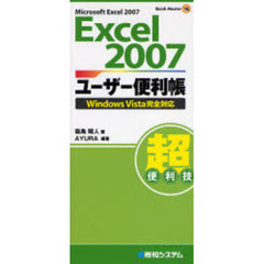 Ｅｘｃｅｌ　２００７ユーザー便利帳　Ｍｉｃｒｏｓｏｆｔ　Ｅｘｃｅｌ　２００７