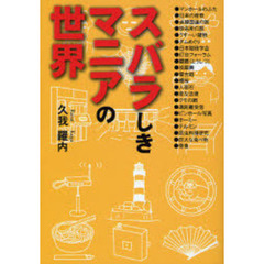 スバラしきマニアの世界