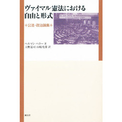 ヴァイマル憲法における自由と形式　公法・政治論集