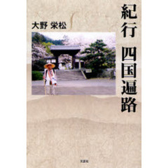 紀行　四国遍路