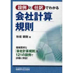 設例と仕訳でわかる会社計算規則
