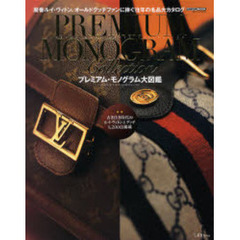 プレミアム・モノグラム大図鑑　ＢＲＡＮＤ　ＭＡＬＬ　ＳＵＰＥＲ　ＣＯＬＬＥＣＴＩＯＮ