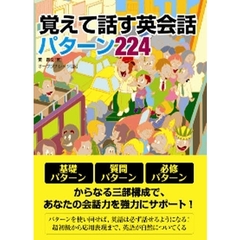 覚えて話す英会話パターン２２４