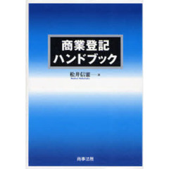 商業登記ハンドブック